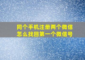 同个手机注册两个微信怎么找回第一个微信号