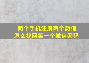 同个手机注册两个微信怎么找回第一个微信密码