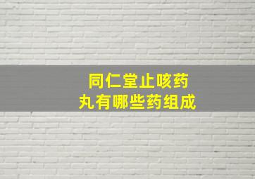 同仁堂止咳药丸有哪些药组成