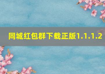 同城红包群下载正版1.1.1.2