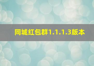 同城红包群1.1.1.3版本