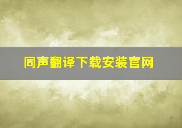 同声翻译下载安装官网