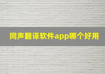 同声翻译软件app哪个好用