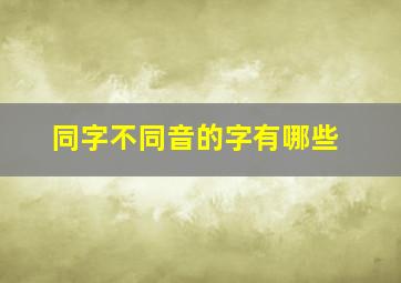 同字不同音的字有哪些