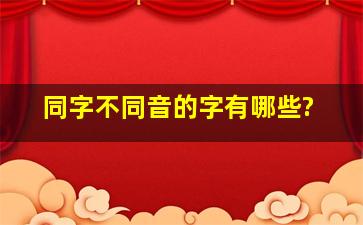 同字不同音的字有哪些?