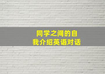 同学之间的自我介绍英语对话