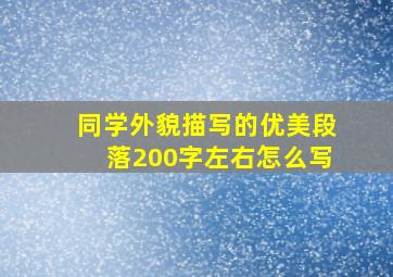 同学外貌描写的优美段落200字左右怎么写