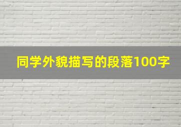 同学外貌描写的段落100字