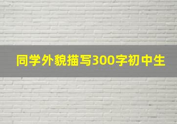 同学外貌描写300字初中生