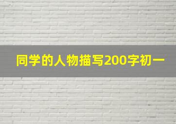 同学的人物描写200字初一