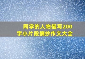 同学的人物描写200字小片段摘抄作文大全