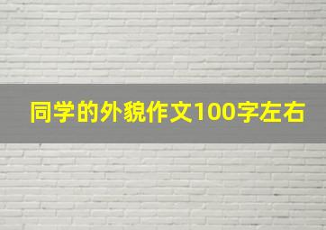 同学的外貌作文100字左右