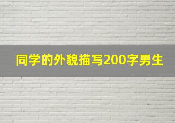 同学的外貌描写200字男生