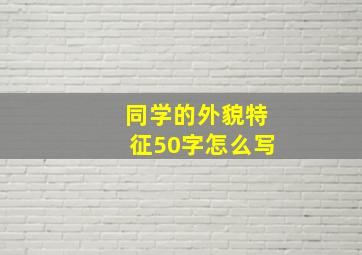 同学的外貌特征50字怎么写