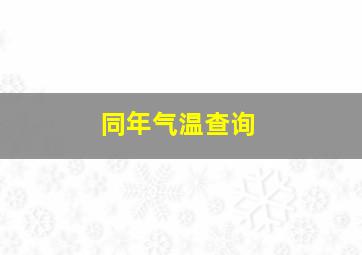 同年气温查询