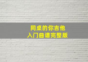 同桌的你吉他入门曲谱完整版