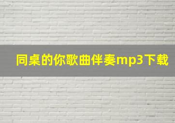 同桌的你歌曲伴奏mp3下载