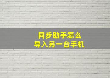 同步助手怎么导入另一台手机