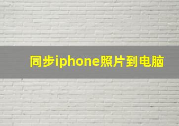 同步iphone照片到电脑