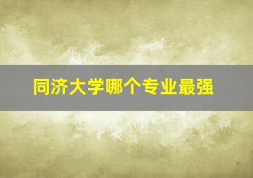 同济大学哪个专业最强