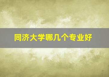 同济大学哪几个专业好