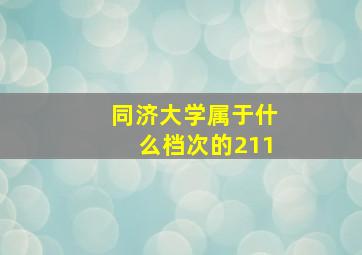 同济大学属于什么档次的211