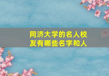 同济大学的名人校友有哪些名字和人