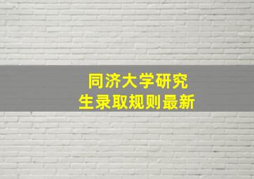 同济大学研究生录取规则最新