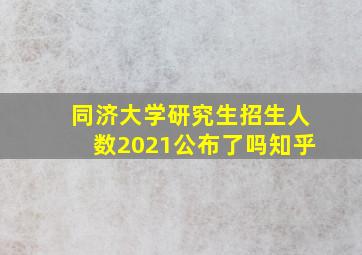 同济大学研究生招生人数2021公布了吗知乎