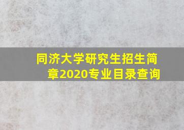 同济大学研究生招生简章2020专业目录查询