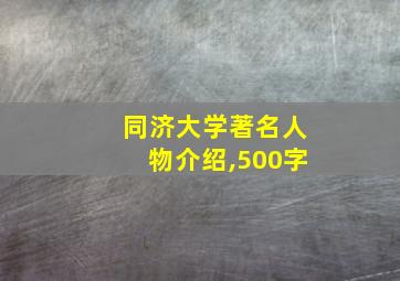 同济大学著名人物介绍,500字