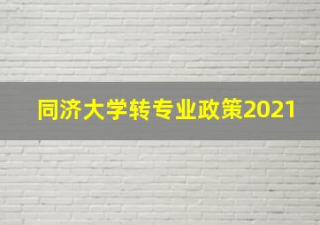 同济大学转专业政策2021