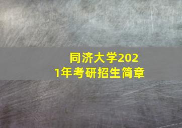 同济大学2021年考研招生简章