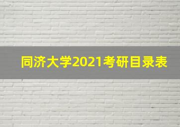 同济大学2021考研目录表