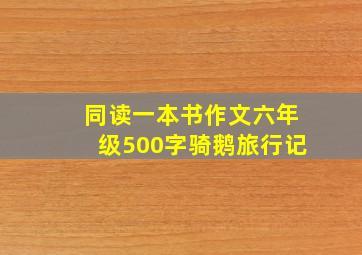 同读一本书作文六年级500字骑鹅旅行记