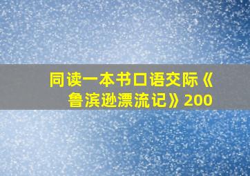 同读一本书口语交际《鲁滨逊漂流记》200