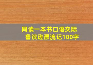 同读一本书口语交际鲁滨逊漂流记100字