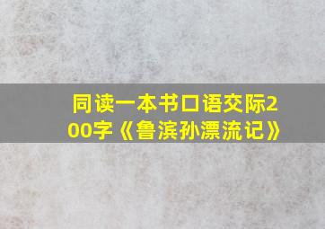 同读一本书口语交际200字《鲁滨孙漂流记》