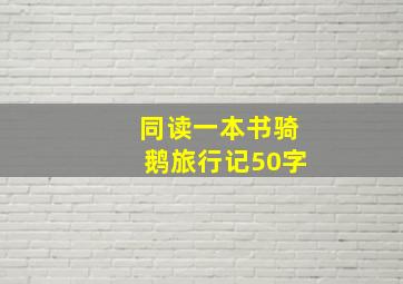 同读一本书骑鹅旅行记50字