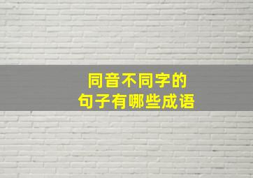 同音不同字的句子有哪些成语