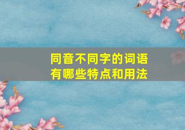 同音不同字的词语有哪些特点和用法