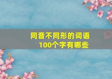 同音不同形的词语100个字有哪些