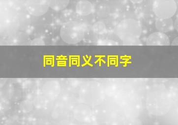 同音同义不同字