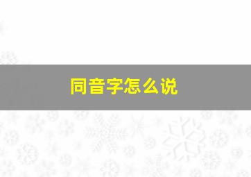 同音字怎么说