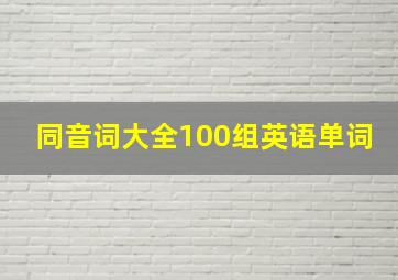 同音词大全100组英语单词