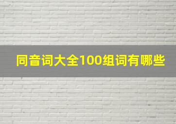 同音词大全100组词有哪些