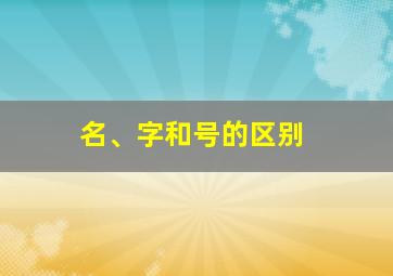 名、字和号的区别