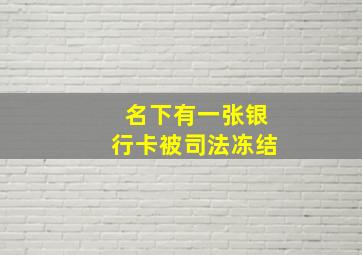 名下有一张银行卡被司法冻结