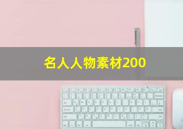 名人人物素材200