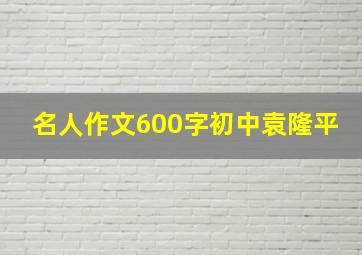 名人作文600字初中袁隆平